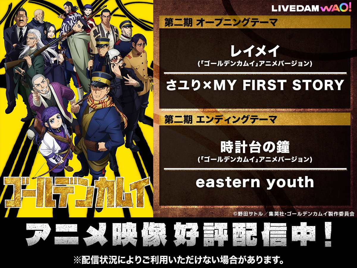 dam_anison's tweet photo. ／
TVアニメ『#ゴールデンカムイ』
💥アニメ映像で歌える🎤
＼

アニメ映像付きカラオケ4曲が好評配信中ッ!!

【 第一期 】
■Winding Road／MAN WITH A MISSION
■Hibana／THE SIXTH LIE

【 第二期 】
■レイメイ／さユり×MY FIRST STORY
■時計台の鐘／eastern youth

詳細はリプライ👇 https://t.co/oHULWmAqSw