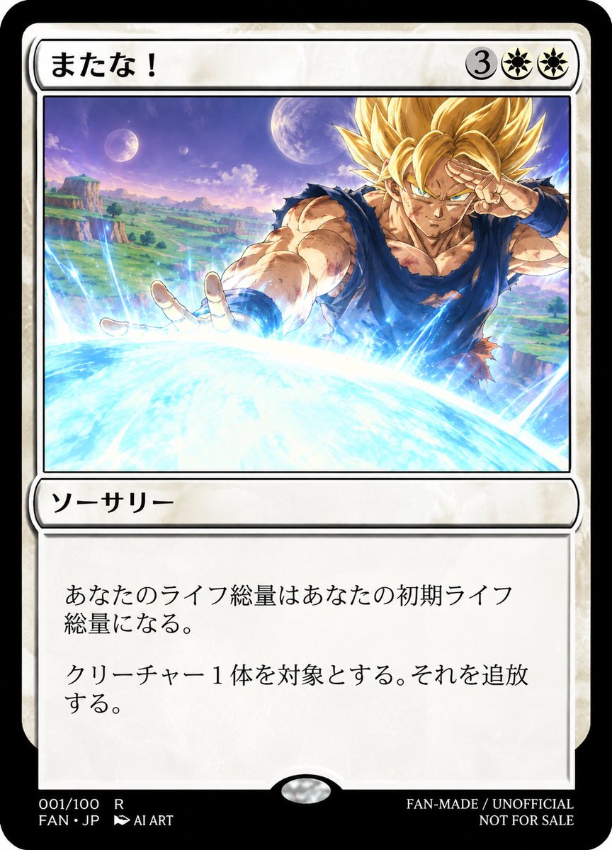 MozaiQShowHey's tweet photo. はよアニメ見たいですわ
#架空MTGカード #MTG #MagicTheGathering #ドラゴンボール #DragonBall #孫悟空 #Goku #SpiritBomb #ファンメイド https://t.co/UkxzxFiEsj