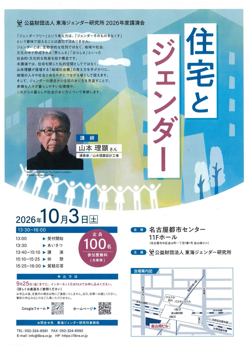 hamiOkamura's tweet photo. 公益財団法人東海ジェンダー研究所講演会
『住宅とジェンダー』
講師：山本理顕さん　建築家/山本理顕設計工場
日時：2026年10月3日（土）13：30～16：00
会場：名古屋都市センター11Fホール
※　要事前予約　9/25(金)までに、インターネットまたはFAXにて
https://t.co/VBCK8fHCRM https://t.co/Cl2ME3Egiz