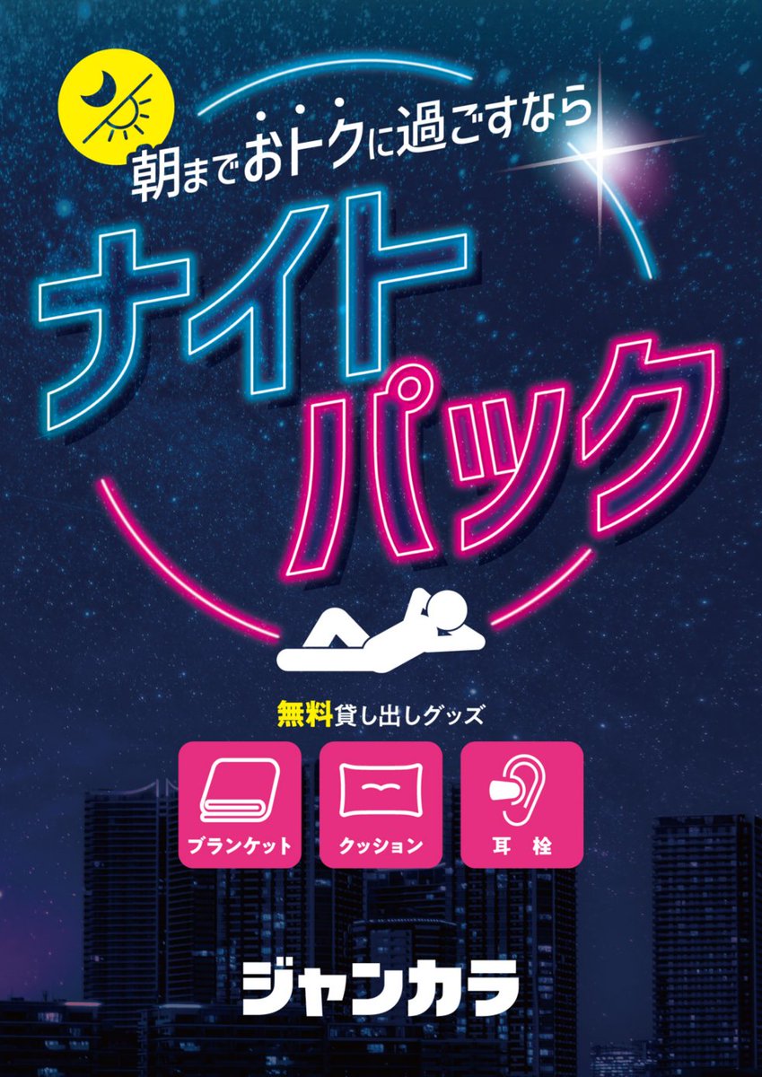 jankara's tweet photo. ／
⠀
ロングスリーパー必見！
⠀
＼
⠀
ナイトパックなら次の日の【朝10時まで】ご利用いただけます✨
最大12時間、お部屋でごろごろ可能です！

■対象店舗
https://t.co/pxVyngipAO https://t.co/IYYrHSE8fv