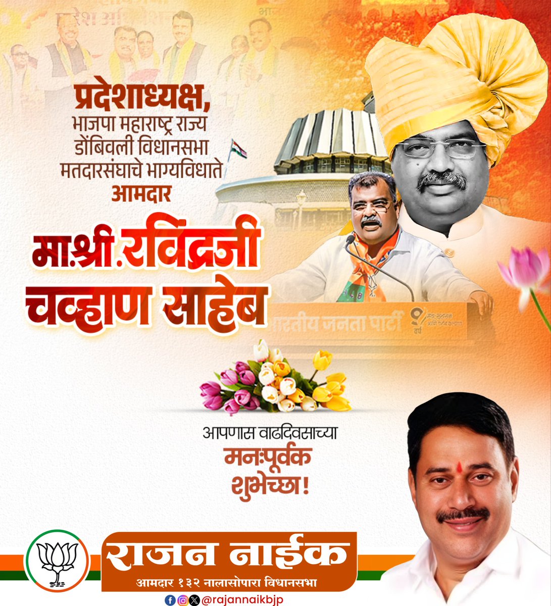 Rajannaikbjp's tweet photo. भाजपा महाराष्ट्र राज्याचे प्रदेशाध्यक्ष, उत्तम संघटक, समर्पित कार्यकर्ते माननीय श्री. रविंद्रजी चव्हाण साहेब आपणास वाढदिवसाच्या हार्दिक शुभेच्छा..! 

#HappyBirthdayRaviDada #HBD_RavindraChavan https://t.co/L7YAuCTcqZ