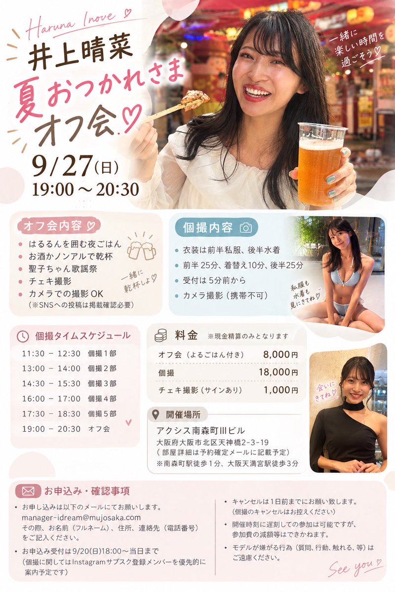 haruna_brown_'s tweet photo. 【夏おつかれさまオフ会🌻】
9/27(日)大阪でオフ会と、初めての事務所撮影会を開催します🥹
リプかDM、メールで質問受け付けています☺️

オフ会 19:00-20:30
個撮 11:30-18:30

【📩申し込み】
オフ会随時
個撮9/20 18:00受付開始
manager-idream@mujosaka.com
※個撮はInstaサブスクメンバー優先予定 https://t.co/Znea91qOCA