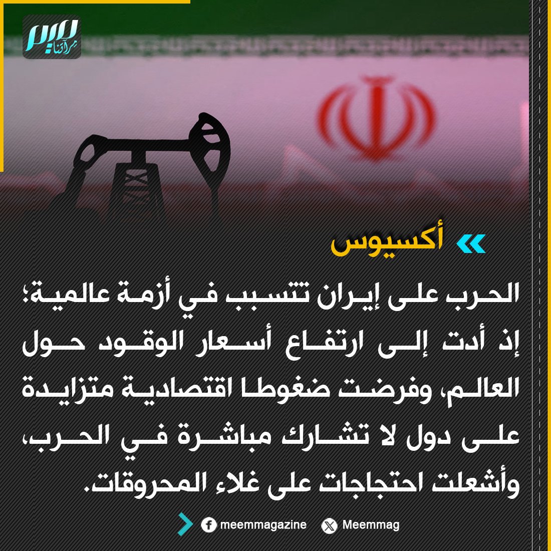 Meemmag's tweet photo. أكسيوس: الحرب على إيران تتسبب في أزمة عالمية. https://t.co/q2GYg56CL1