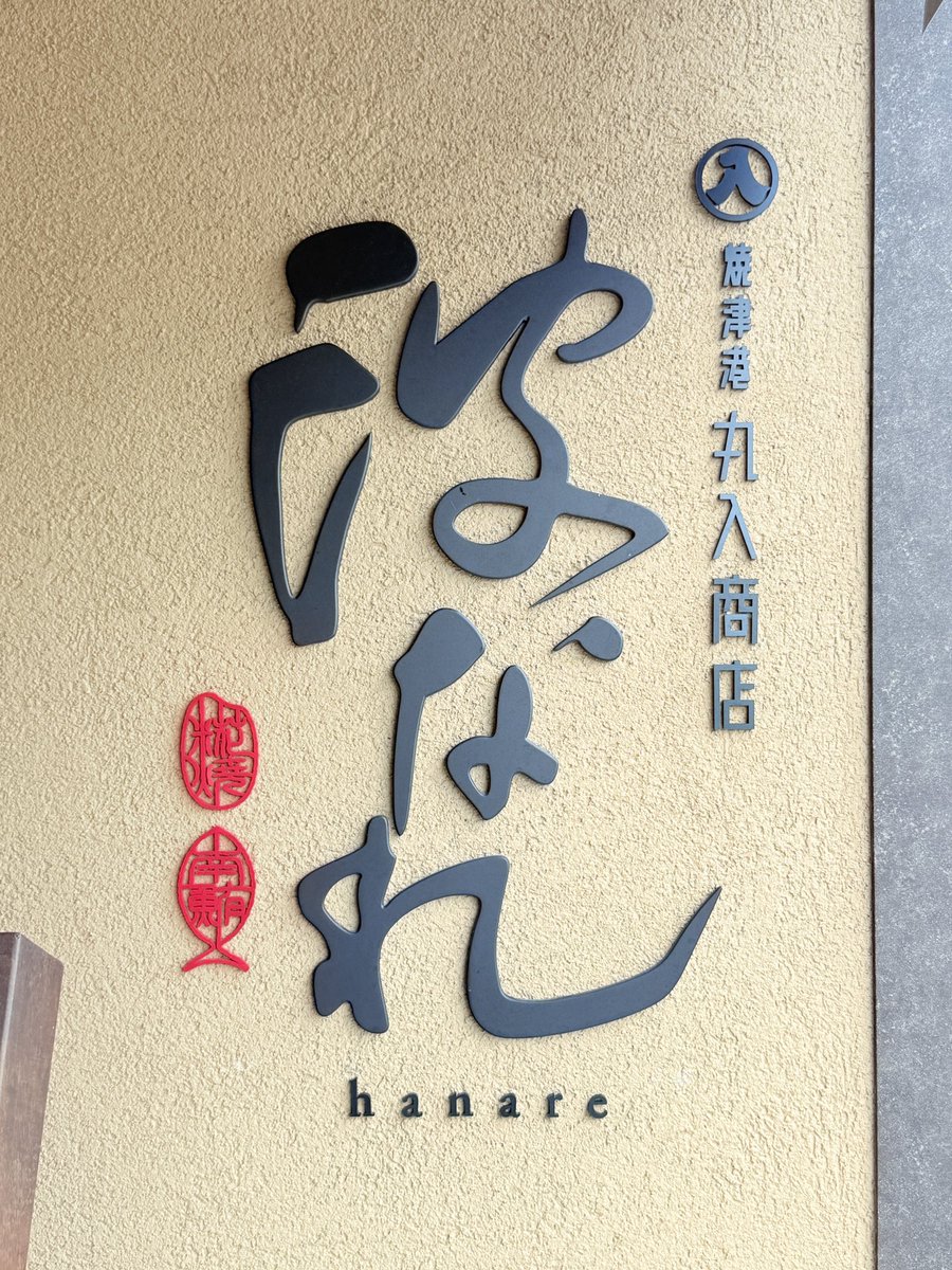 GoldionHammer's tweet photo. 焼津の 
波なれ（はなれ）さんに来たよ。 

シルバーウィーク限定の
まぐろオールスター丼と、
焼津みなみまぐら刺身。

お刺身、美味しかった。 https://t.co/HJewZChjKt
