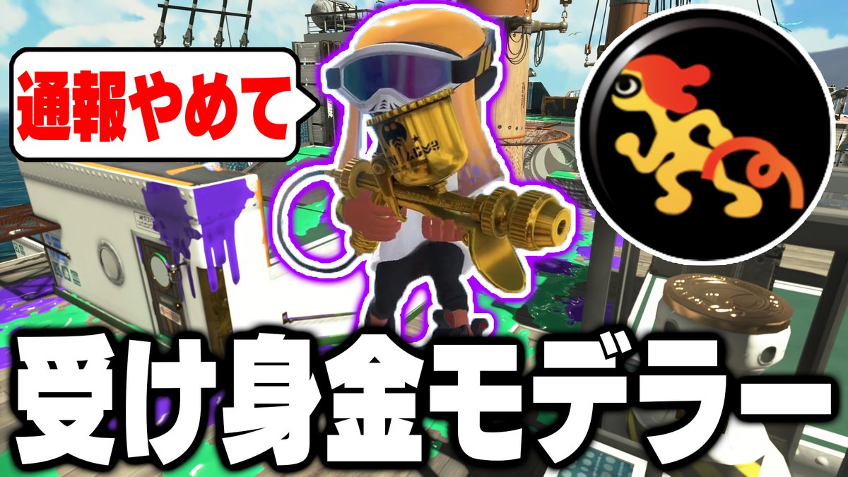 PPPPPPAPPPPP's tweet photo. 受け身術でずっと転がる害悪ナイスダマ戦法の「金モデラー」がマジでヤバすぎたｗｗｗｗｗｗ【スプラトゥーン3】毎日ロングブラスター2409日目https://t.co/5Bz0pKOdMx
RTとチャンネル登録お願いします！
マジでヤバい金モデおったｗｗｗｗｗｗ https://t.co/dFxZLRGLWS