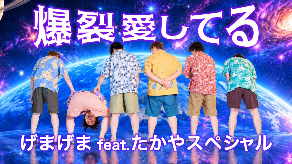 gamersxgamers's tweet photo. 【歌ってみた公開のお知らせ】

💥💥爆裂愛してる 💥💥
げまげまfest. たかやスペシャル

歌：らいじん／しゃるる／スタンミ／じゃすぱー 
&amp; たかやスペシャル
掛け声：たぬき忍者

🗓️9/21 19:00プレミア公開

⬇️通知オンでお待ちください
https://t.co/efapRINmHJ https://t.co/bsJyc3jqJ0