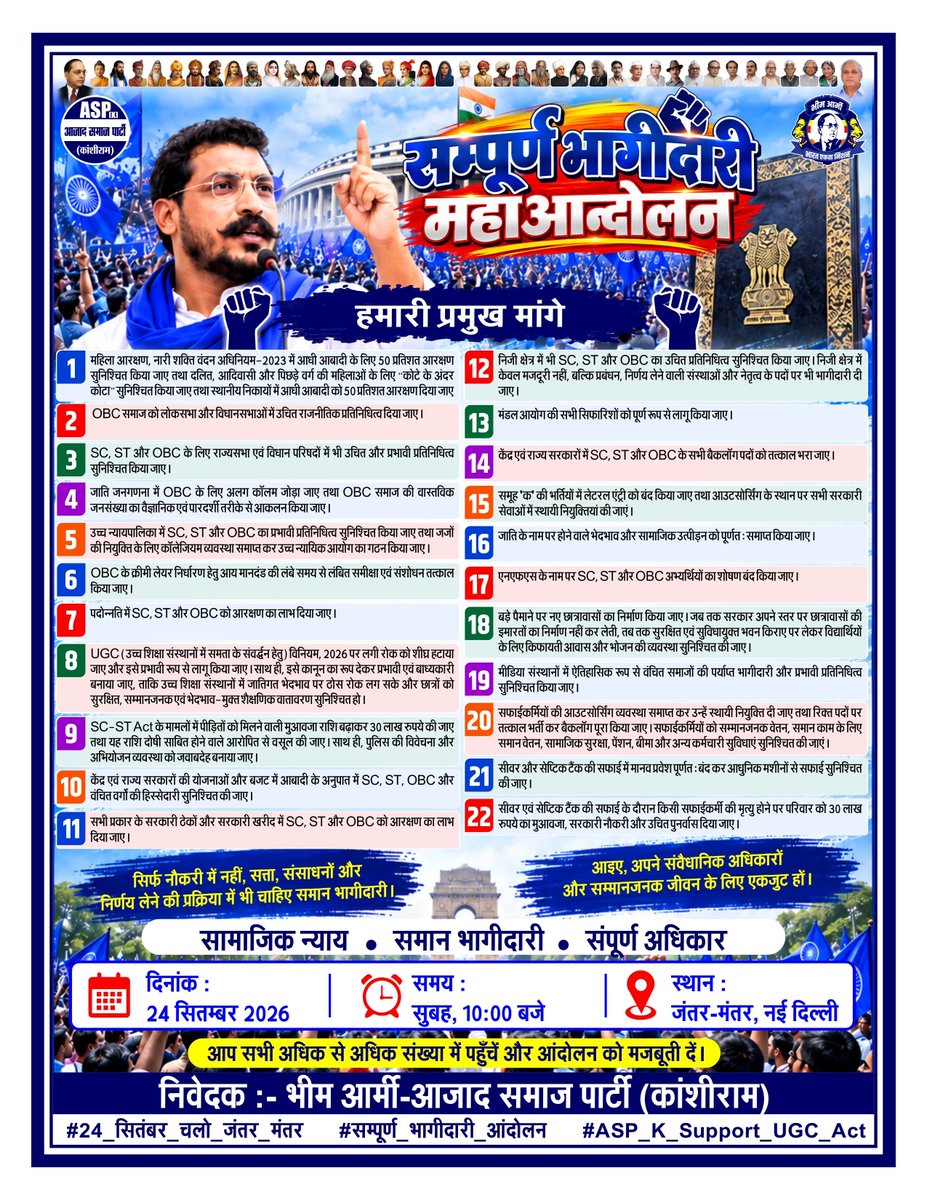 AzadSamajParty's tweet photo. सम्पूर्ण भागीदारी महाआन्दोलन 

 हमारी प्रमुख मांगे 

#सम्पूर्ण_भागीदारी_आंदोलन
#24_सितंबर_चलो_जंतर_मंतर https://t.co/SZNGGXshyT