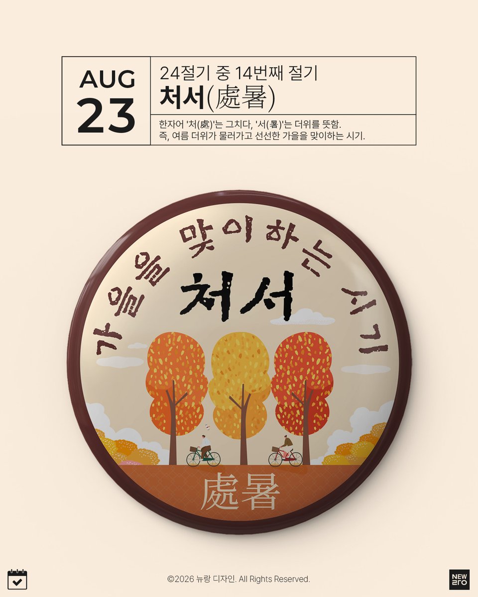 newrangx's tweet photo. 8월 22일 오늘은 맹렬했던 더위가 꼬리를 감추고 도망가는 시점, 가을을 맞이하는 시기 '처서' 입니다.
​ '처서' 기념일 소개
정의: 24절기 중 14번째 절기.
의미: 한자어 '처(處)'는 그치다, '서(暑)'는 더위를 뜻함. 즉, 여름 더위가 물러가고 선선한 가을을 맞이하��� 시기. https://t.co/F3lugDM7Q9