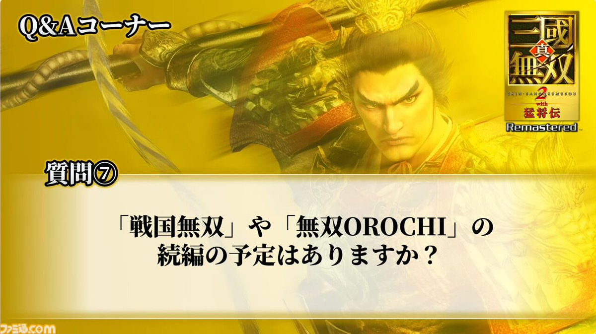famitsu's tweet photo. 『真・三國無双2 with 猛将伝 Remastered』体験版が9月24日に配信決定。TGS会場の試遊版とほぼ同じ内容がプレイ可能【TGS2026】
https://t.co/z4BNosnlLc

『2』以外のシリーズ作やω-Force作品のリマスターは本作の売れ行き次第？　庄知彦プロデューサーへの質問コーナーでは今後の展開に関する話題も https://t.co/XI4g0TnT0P