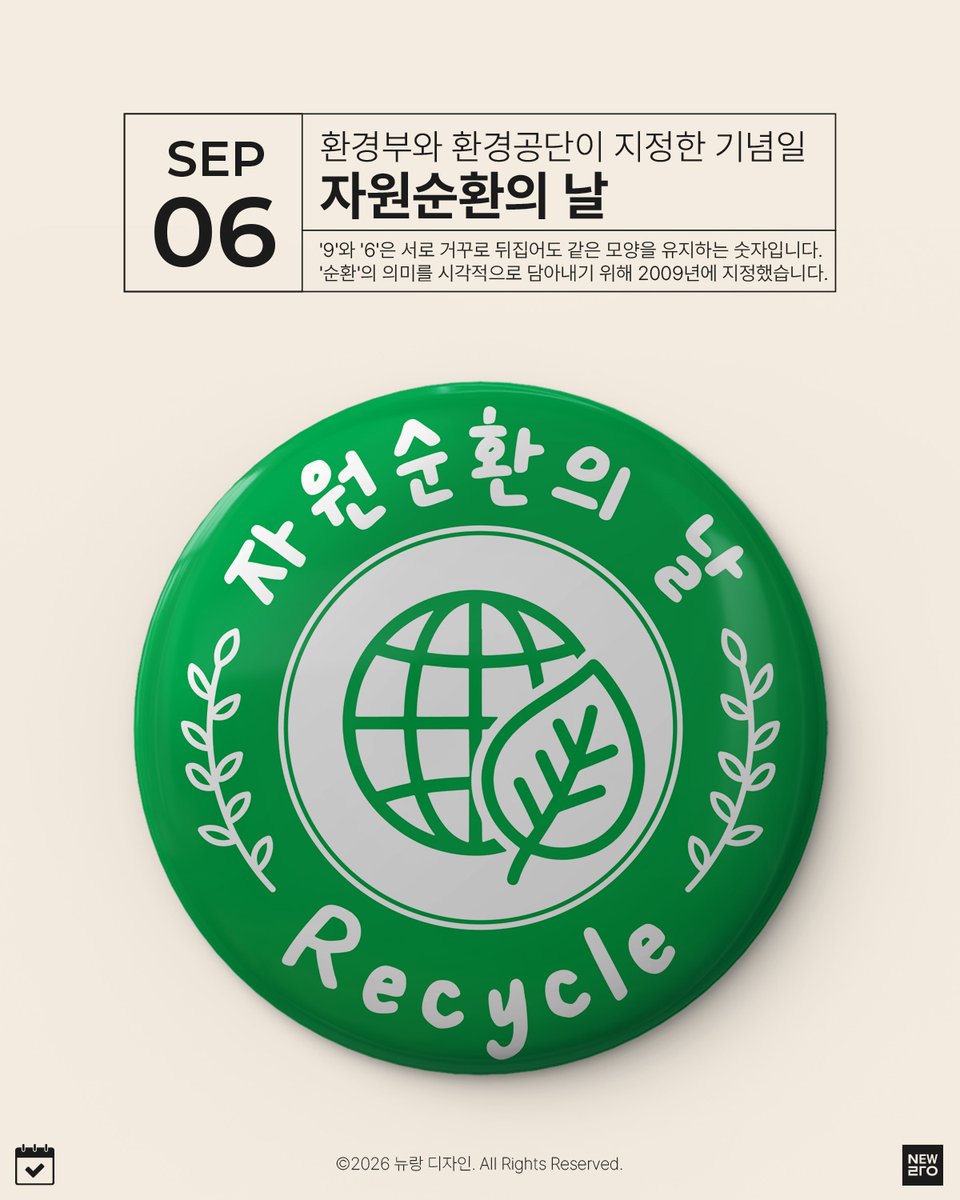 newrangx's tweet photo. 매년 9월 6일은 환경부와 환경공단이 지정한 법정기념일인 '자원순환의 날'입니다.
자원 낭비로 발생하는 환경 파괴를 막고, 쓰레기도 소중한 자원이라는 인식을 높여 '자원 순환(Recycle)'의 중요성을 되새기는 날입니다. https://t.co/FMpCOdJBDu