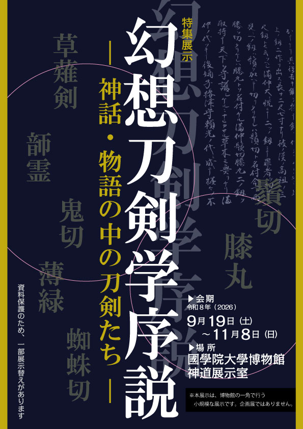 Kokugakuin_Muse's tweet photo. 神道展示室では昨日から特集展示「幻想刀剣学序説―神話・物語の中の刀剣たち―」を開催！
こちらでは #草薙剣 や #鬚切 #膝丸 をはじめ、文学・神道研究で扱われる刀剣たちが登場する物語をご紹介！企画展とあわせてぜひご覧ください♪
▶ 11/8まで！ 
#國學院大學博物館 
#刀剣学総論 
#幻想刀剣学序説 https://t.co/GyfTVQQYFt