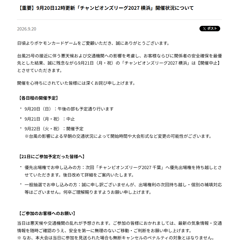 pokeca_book's tweet photo. 台風25号の接近に伴う悪天候および交通機関への影響を考慮し、お客様ならびに関係者の安全確保を最優先とした結果、誠に残念ながら9月21日（月・祝）の「チャンピオンズリーグ2027 横浜」は【開催中止】とさせていただきます。 https://t.co/npICKHcpma