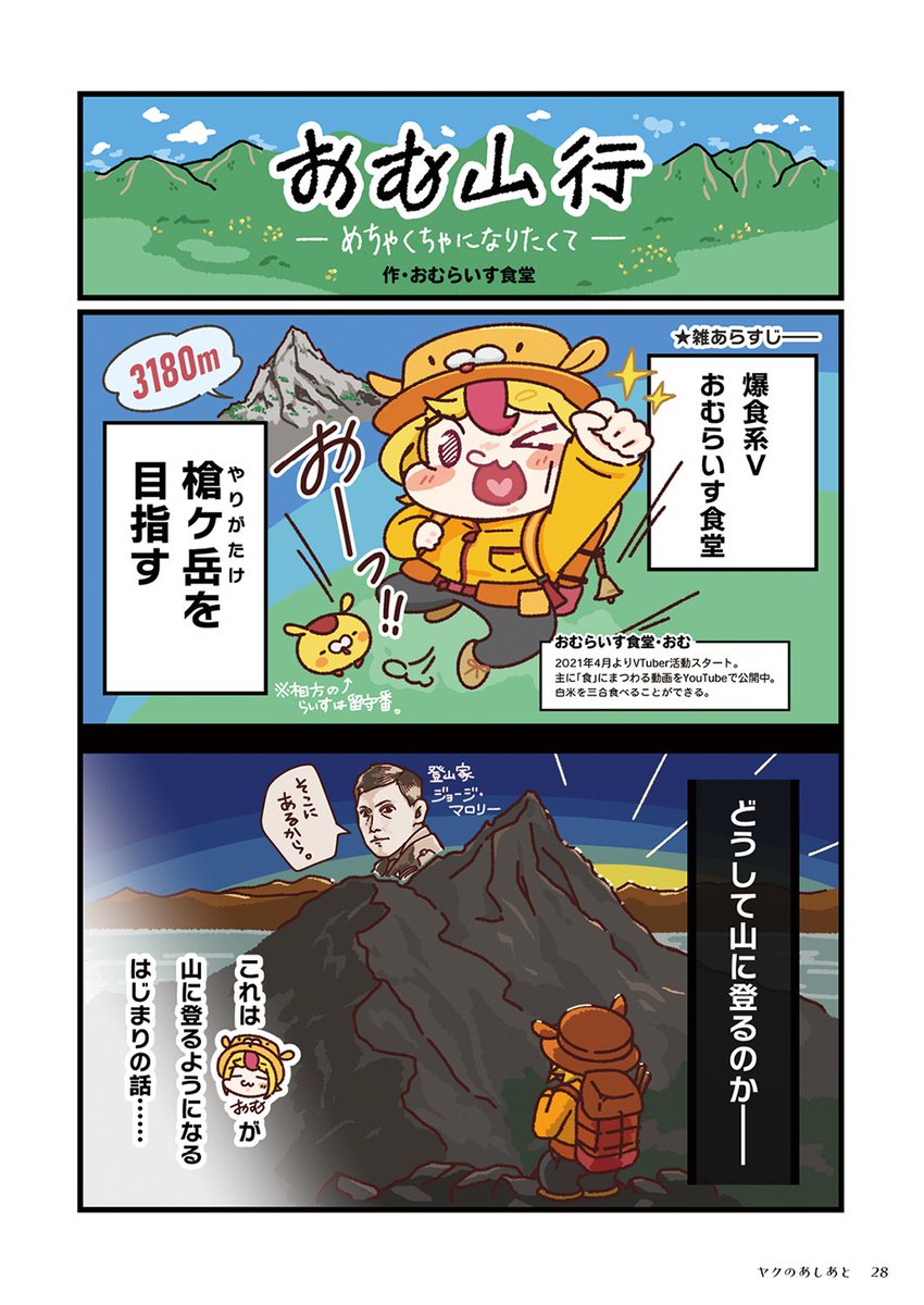omurice_shokudo's tweet photo. ＼ この漫画を描いたよ✍ ／

雑誌『ヤクのあしあと』に寄稿しました！

まだら牛さんとの山行のはじまりを
8Pのフルカラー漫画に詰め込んだよ📖✨

巻き起これ、VTuber登山ブーム――⛰ https://t.co/DXwv0LBlEA