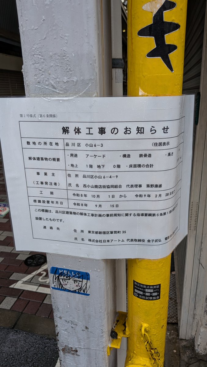 musashi_koyama's tweet photo. 西小山のアーケードが10月1日から「解体」とのこと。 https://t.co/DXj9seV1nS