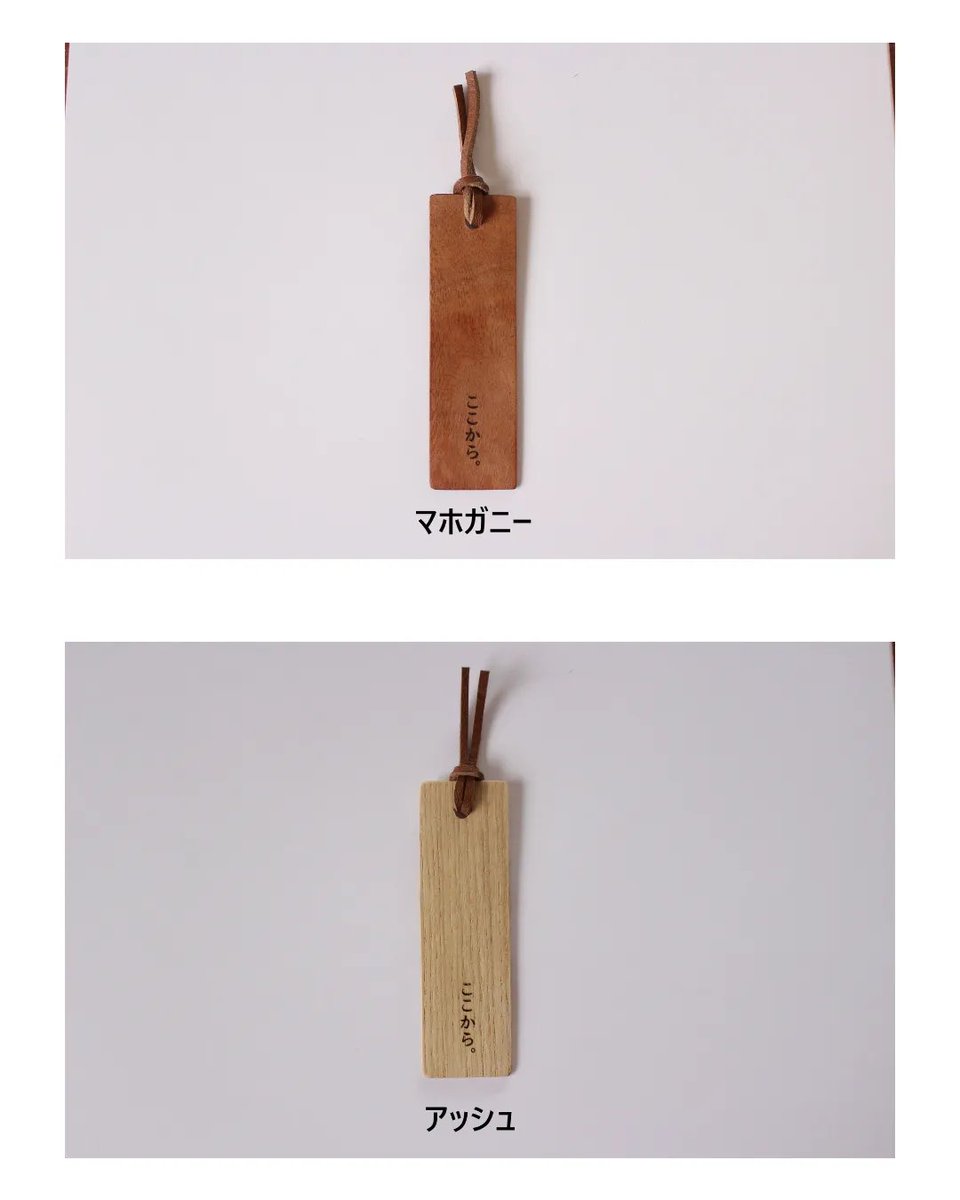 oide_kagu's tweet photo. 【ここから。木の栞 】

読む人それぞれの「ここから。」に寄り添う木の栞です

●マホガニー
●アッシュ

どちらも無垢材を使用し、塗装は行っていません

サイズ：幅3cm × 縦10cm × 厚さ0.1cm

*「公式オンラインショップ」
https://t.co/c1VQaPZ5Vw

#おいで家具
#美幌町 https://t.co/ht0jkXQJHx