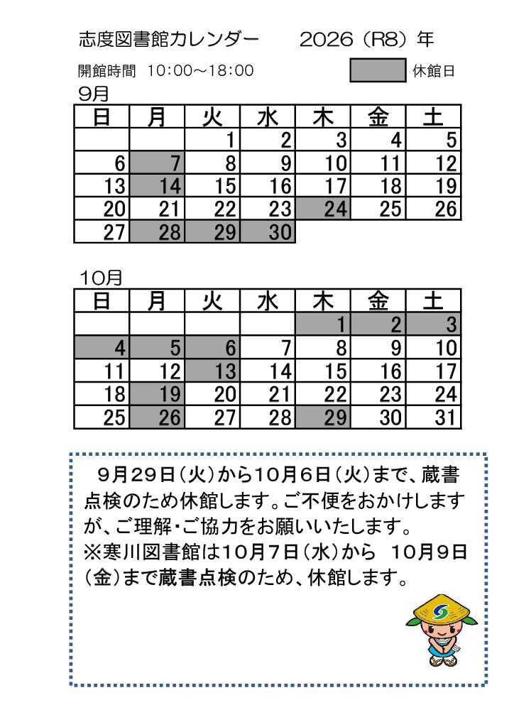shido_lib's tweet photo. 【休館のお知らせ】９月29日（火）から10月６日（火）まで蔵書点検のため休館します<(_ _)>
休館中は、返却ポストまたは寒川図書館をご利用ください。〈９月30日（水）、10月５日（月）は寒川図書館も休館です〉
※寒川図書館の蔵書点検による休館は、10月７日（水）から10月９日（金）までです。 https://t.co/cyJ4QWSLPh