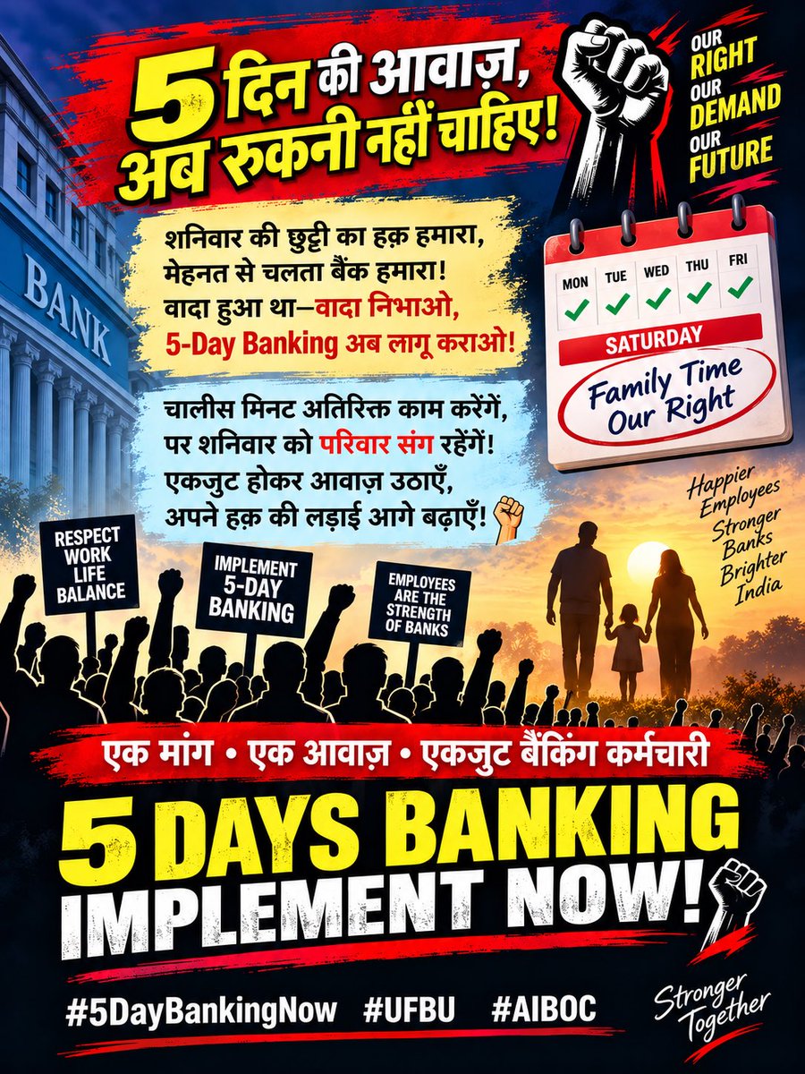 KunalWaghKW's tweet photo. 🔥 5 दिन की आवाज़, अब रुकनी नहीं चाहिए! 🔥

शनिवार की छुट्टी का हक़ हमारा,
मेहनत से चलता बैंक हमारा।
वादा हुआ था—वादा निभाओ,
5-Day Banking अब लागू कराओ!

चालीस मिनट अतिरिक्त काम करेंगे,
पर शनिवार को परिवार संग रहेंगे।
एकजुट होकर आवाज़ उठाएँ,
अपने हक़ की लड़ाई आगे बढ़ाएँ! ✊

एक मांग • एक आवाज़ • एकजुट बैंकिंग क��्मचारी
5 DAYS BANKING — IMPLEMENT NOW!

#5DayBankingNow #UFBU #AIBOC #FBOIOA