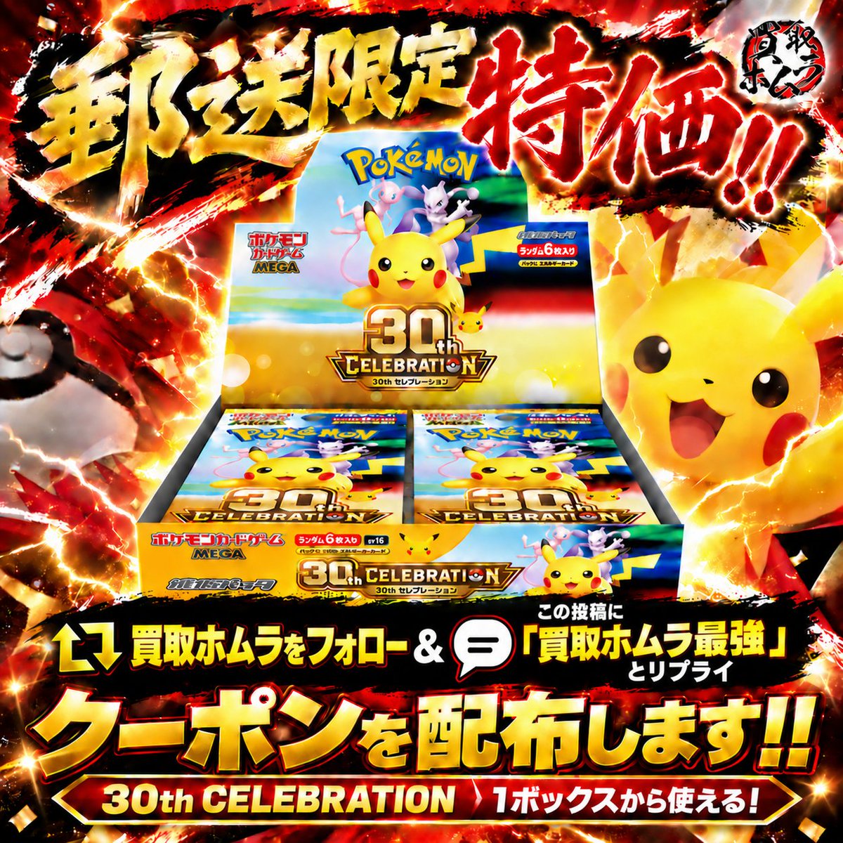 homuhomu_3150's tweet photo. ◤◢◤◢◤◢◤◢◤◢◤◢◤◢

　　  🔥 郵送限定 🔥
＼＼ 30th CELEBRATION ／／
　　  激アツ特価開催！！

◤◢◤◢◤◢◤◢◤◢◤◢◤◢

この投稿に「買取ホムラ最強」とリプライ＆フォローで

30th CELEBRATION 　シュリンク有の
激アツクーポン配布します🔥

⚡郵送利用の方は是非ご利用ください⚡

※予約確定後の特価適用は不可
※郵送限定