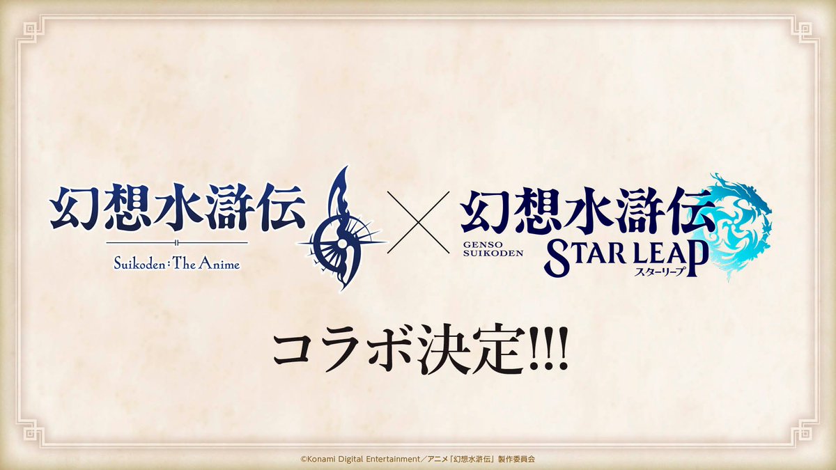 GensoSuikodenSP's tweet photo. ／
『幻想水滸伝 STAR LEAP』と
#アニメ幻水 ゲーム内コラボ決定🎉
＼

▼DLはこちらから▼
https://t.co/XT0GjjsJkQ

アニメ「幻想水滸伝」のリリュウとジョウイがユニコーン隊に入隊する前の物語を体験できるゲーム内イベントを11月下旬に開始予定！

開催までぜひお楽しみに！✨

#幻想水滸伝
#幻想水滸伝スターリープ
#幻水SP