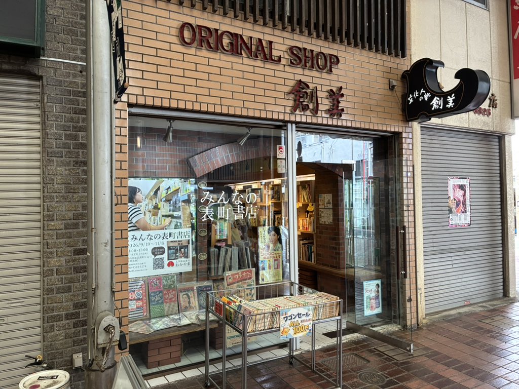 book_agora's tweet photo. イベント出店のお知らせ
📖第4回みんなの表町書店📚

開催時期：2026年9月19日〜11月8日
　　　　　火・水曜定休日および不定休
営業時間：11:00〜17:00
営業場所：岡山市北区表町3丁目12-2（創美跡）

↓
#みんなの表町書店
#文学創造都市岡山
#シェア型書店 https://t.co/BA8tCcGS8G