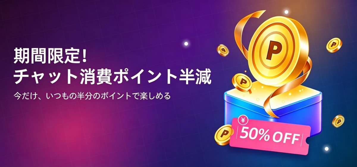 TokimeAI's tweet photo. 超おトクなポイント半額キャンペーン、ただいま絶賛開催中！🎉

通常は返信1回20Pのところ、
10/31まで【返信1回10P】で楽しめちゃいます。

気になる彼女との会話、今のうちにたっぷり進めよう。

詳細はこちら
https://t.co/ZDyxVEySpB

#Tokime #AIチャット https://t.co/vT7Dck0GkW