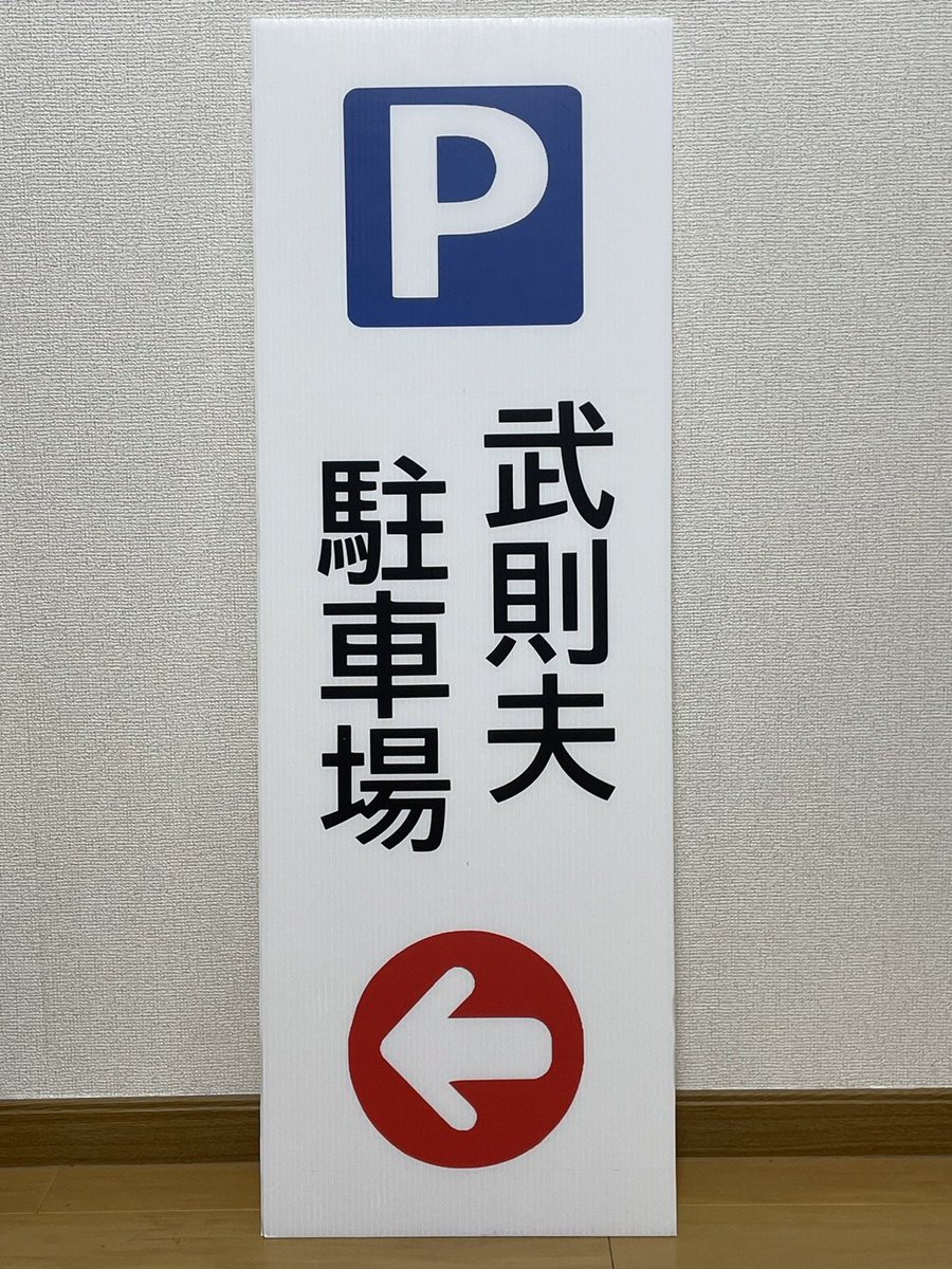 Takenorioh's tweet photo. 残り1週間を切ったので！

武則夫駐車場はこちらの看板を目印にどうぞ🙏🙏 https://t.co/yuZ7etqRKR