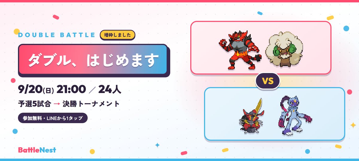battlenest_jp's tweet photo. 本日21:00、はじめてのダブルバトルです🆕

9/25からのグローバルチャレンジ(ダブル)の直前。24人・予選5試合→決勝T
エントリーは20時まで受付中

https://t.co/j7EIrX5qAs
#ポケモンチャンピオンズ #バトネス https://t.co/E3EiRwNPyr