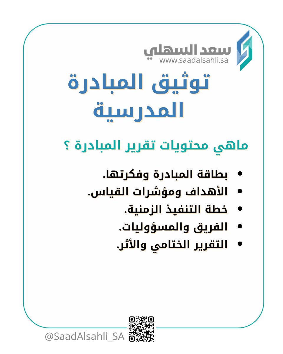 SaadAlsahli_SA's tweet photo. 💡 المبادرات تنفذ في كل مدرسة  وأغلبها لا يوثق بشكل يُحتسب.

⚠️ المبادرة بلا مؤشر قياس ترفض في التقييم مهما كانت جودة تنفيذها. والسؤال ليس: ماذا فعلتم؟ بل: كم تحسن الوضع؟

📌 النموذج فيه البطاقة وخطة التنفيذ والتقرير الختامي.

📂 إذا احتجت الملف ⬇️ https://t.co/qHyze8ytAA