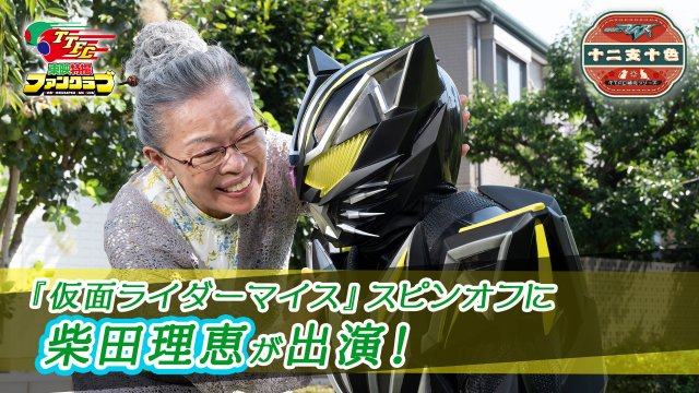 livedoornews's tweet photo. 【発表】柴田理恵、『仮面ライダー』出演！ライダーの世話をすることに
https://t.co/FidtXOuQDO

『仮面ライダーマイス』のスピンオフ『十二支十色』に、柴田が出演すると発表された。「おばあさん」役として、猫化してしまった仮面ライダーリドの世話をするという。 https://t.co/ma944B11Lw