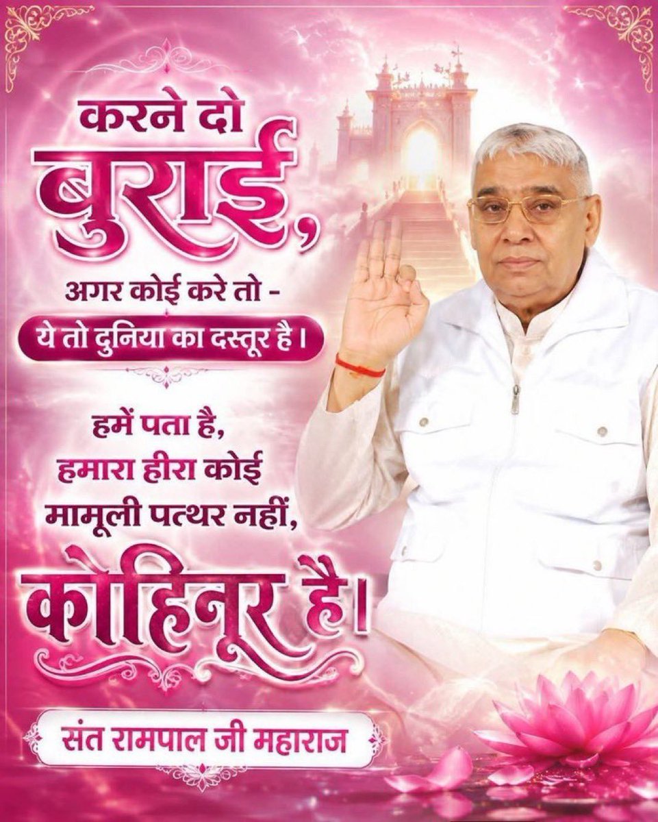AnkitaB2452000's tweet photo. #KabirIsGod
करने दो बुराई,अगर कोई करे तो-ये तो दुनिया का दस्तूर है।हमें पता है, हमारा हीरा कोई मामूली पत्थर नहीं,कोहिनूर है।
#SantRampaljiMaharaj
#SatlokAshramMundka https://t.co/I8Ki32mitC