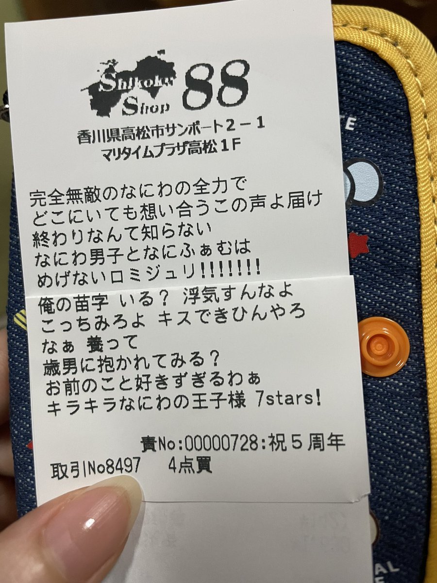tsusakana's tweet photo. 四国ショップのレシート素敵だった…何より母が楽しんでる姿が娘は嬉しかった
なにふぁむのみなさんキラキラ可愛くて目の保養でした https://t.co/DVH4Ni3VE4