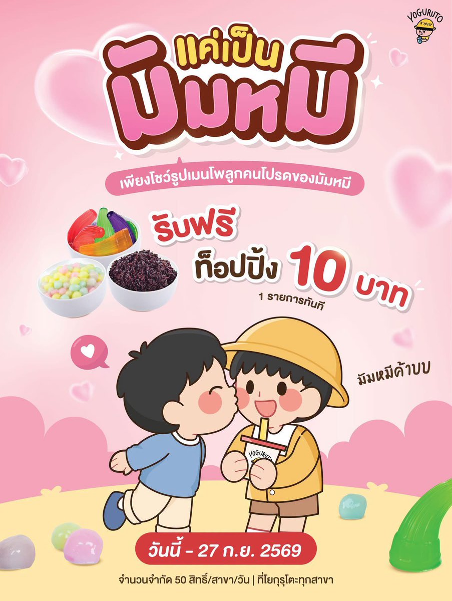 praewlovemarc's tweet photo. เอาใจติ่งมากโปรโมชั่นนี้😍 ใครเป็นมัมหมีต้องพุ่งตัวไปโยกุรุโตะด่วนนเลย แค่โชว์รูปเมนโพลูกคนโปรด รับฟรีท็อปปิ้ง 10 บาท 1 รายการ ทันที หรือจะไปลองมุกป๊อปก็ได้น้า ท็อปปิ้งใหม่ แตกในปากเป๊าะแป๊ะอร่อยมาก
📅วันนี้ - 27 ก.ย. (7 วันเท่านั้นน)
📍โยกุรุโตะทุกสาขา จำกัด 50 สิทธิ/สาขา/วัน https://t.co/JWQHDtNQNq