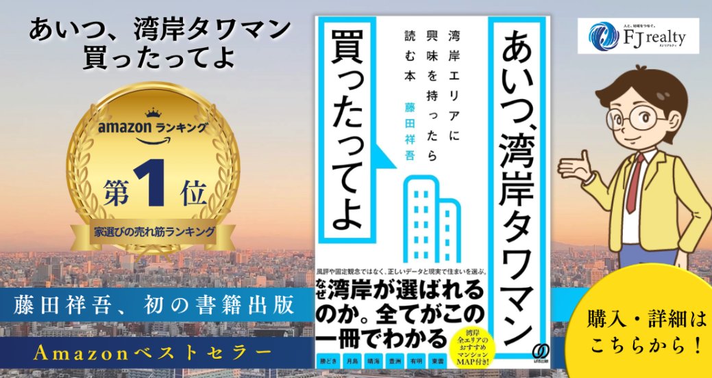 fuji_fujita_kun's tweet photo. 【FJリアルティ提供サービスのご案内（2026年9月更新）】

◼︎FJリアルティ募集物件一覧（賃貸/売買）
豊富な写真が揃っております！
↓↓
https://t.co/mI5EcD3Yn0

◼︎湾岸マンション売るなら「シン・湾岸マンション売却」
4段階料率の独自の仲介手数料設計！
↓↓
https://t.co/lICdyyq8jH

◼︎湾岸マンション貸すなら「シン・湾岸マンション賃貸管理」
月額管理手数料は3%税別！
↓↓
https://t.co/CxPt0MasDw

◼︎湾岸マンション買うなら「シン・湾岸マンション購入」
湾岸を知り尽くしたエキスパートが担当！
↓↓
https://t.co/LBQumcgOuQ

◼︎ふじふじ太への無料個別相談予約はこちら
↓↓
https://t.co/IgP8TBfH61

◼︎「湾岸AIマッチング」で自分の価値観に合う物件を見つける！
↓↓
https://t.co/MNMRTPJvpg

◼︎「湾岸マンションアナリティクス」で湾岸マンションの相場を知る！
↓↓
https://t.co/aHFD76oV8R

◼︎ふじふじ太公式YouTube
チェンネル登録者数3.3万人突破！
↓↓
https://t.co/HmXnSIZJW3

◼︎ふじふじ太初の書籍「あいつ、湾岸タワマン買ったってよ」
Amazonランキングベストセラー獲得！
↓↓
https://t.co/jXGHHszJjh

◼︎FJリアルティ公式インスタグラム
↓↓
https://t.co/WiJ67QmAmi

◼︎ふじふじ太発信ブログ（スムログ）
↓↓
https://t.co/2KenvYVu6L

◼︎FJリアルティ公式HP
↓↓
https://t.co/HdGvqmnwph

◼︎まずはライン登録がおすすめ
公式ラインへの登録はこちら
↓↓
https://t.co/2PPp39Bm6l

◼︎過去出演メディア一覧
↓↓
https://t.co/NOkgr3HaKI