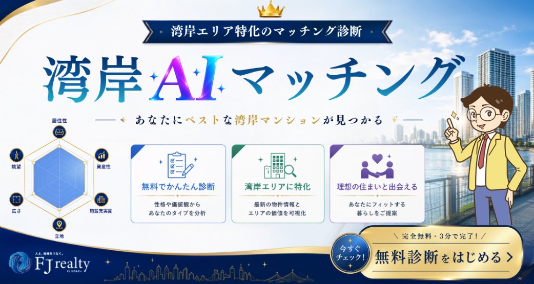 fuji_fujita_kun's tweet photo. 【FJリアルティ提供サービスのご案内（2026年9月更新）】

◼︎FJリアルティ募集物件一覧（賃貸/売買）
豊富な写真が揃っております！
↓↓
https://t.co/mI5EcD3Yn0

◼︎湾岸マンション売るなら「シン・湾岸マンション売却」
4段階料率の独自の仲介手数料設計！
↓↓
https://t.co/lICdyyq8jH

◼︎湾岸マンション貸すなら「シン・湾岸マンション賃貸管理」
月額管理手数料は3%税別！
↓↓
https://t.co/CxPt0MasDw

◼︎湾岸マンション買うなら「シン・湾岸マンション購入」
湾岸を知り尽くしたエキスパートが担当！
↓↓
https://t.co/LBQumcgOuQ

◼︎ふじふじ太への無料個別相談予約はこちら
↓↓
https://t.co/IgP8TBfH61

◼︎「湾岸AIマッチング」で自分の価値観に合う物件を見つける！
↓↓
https://t.co/MNMRTPJvpg

◼︎「湾岸マンションアナリティクス」で湾岸マンションの相場を知る！
↓↓
https://t.co/aHFD76oV8R

◼︎ふじふじ太公式YouTube
チェンネル登録者数3.3万人突破！
↓↓
https://t.co/HmXnSIZJW3

◼︎ふじふじ太初の書籍「あいつ、湾岸タワマン買ったってよ」
Amazonランキングベストセラー獲得！
↓↓
https://t.co/jXGHHszJjh

◼︎FJリアルティ公式インスタグラム
↓↓
https://t.co/WiJ67QmAmi

◼︎ふじふじ太発信ブログ（スムログ）
↓↓
https://t.co/2KenvYVu6L

◼︎FJリアルティ公式HP
↓↓
https://t.co/HdGvqmnwph

◼︎まずはライン登録がおすすめ
公式ラインへの登録はこちら
↓↓
https://t.co/2PPp39Bm6l

◼︎過去出演メディア一覧
↓↓
https://t.co/NOkgr3HaKI