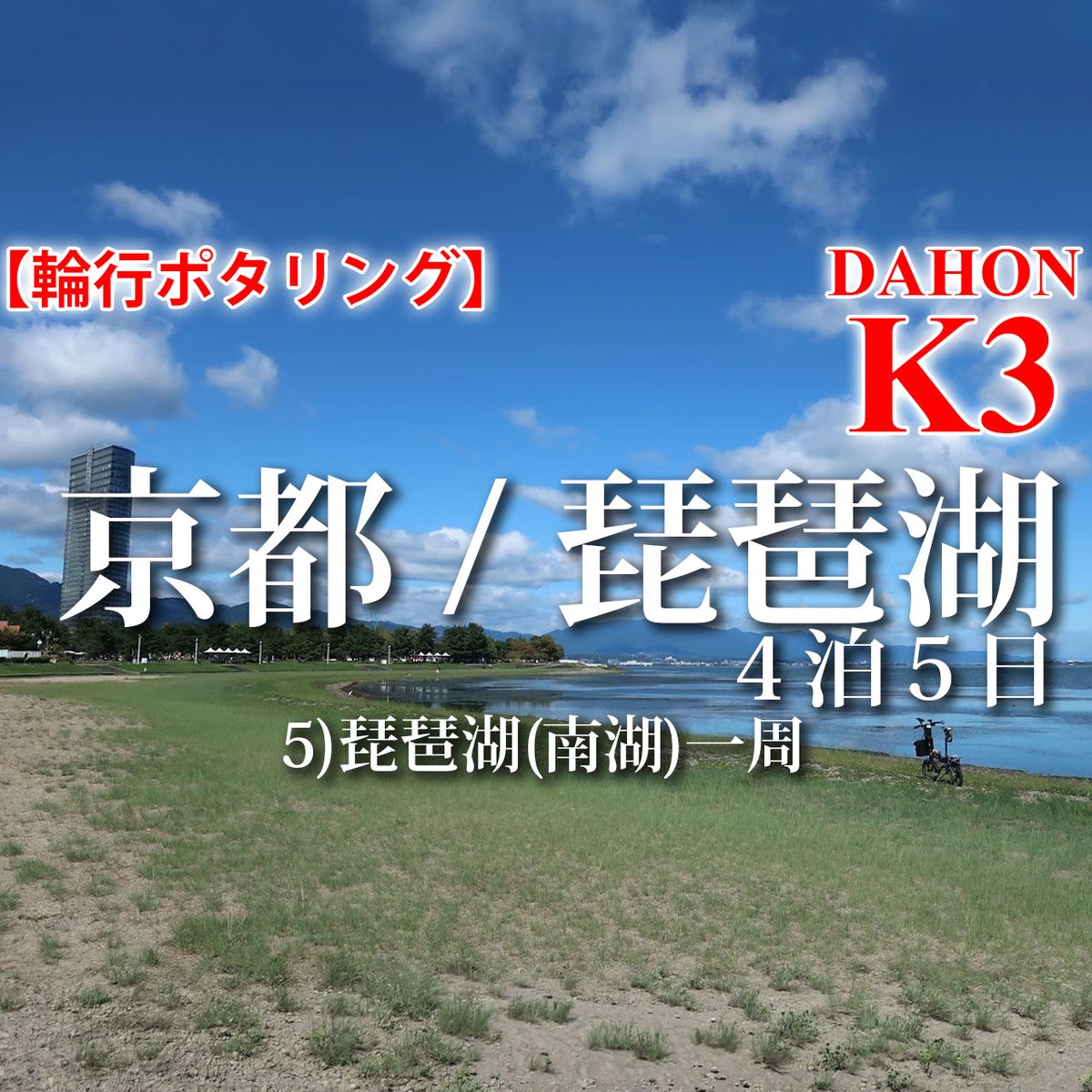 hiji_yurupota's tweet photo. Youtube、京都／琵琶湖動画、5日目。

琵琶湖南湖一周。景色が良すぎて全然進まないのよね。
しかしK3でよく60kmも走ったもんだ。

【輪行ポタリング】京都/琵琶湖4泊5日 5日目)琵琶湖(南湖)一周 / DAHON K3
https://t.co/HqlPlHTu1S

#おりたたぶ #dahonk3 
#京都府 #滋賀県 #ビワイチ出発の地 https://t.co/xnBtHgiJzz