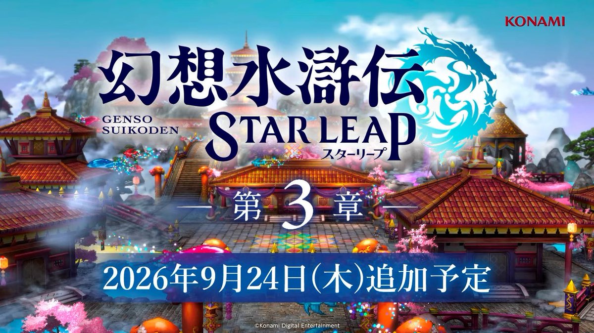famitsu's tweet photo. 『幻想水滸伝 スターリープ』3章の更新は9月24日
https://t.co/LQMKiw6IDF

Steam版は引き続き開発中。Steam版ユーザーのために開催済みイベントを復刻予定。 https://t.co/ZDGtNbnukY