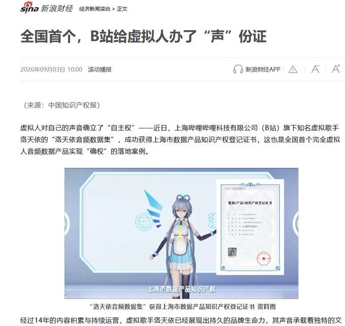 burbering1's tweet photo. 全国首例啊，首个虚拟人办了“声”份证
上海市知识产权局向哔哩哔哩颁发“洛天依音频数据集”数据产品知识产权登记证书
https://t.co/18IfgRqlo3 https://t.co/0I4pyeOVtV