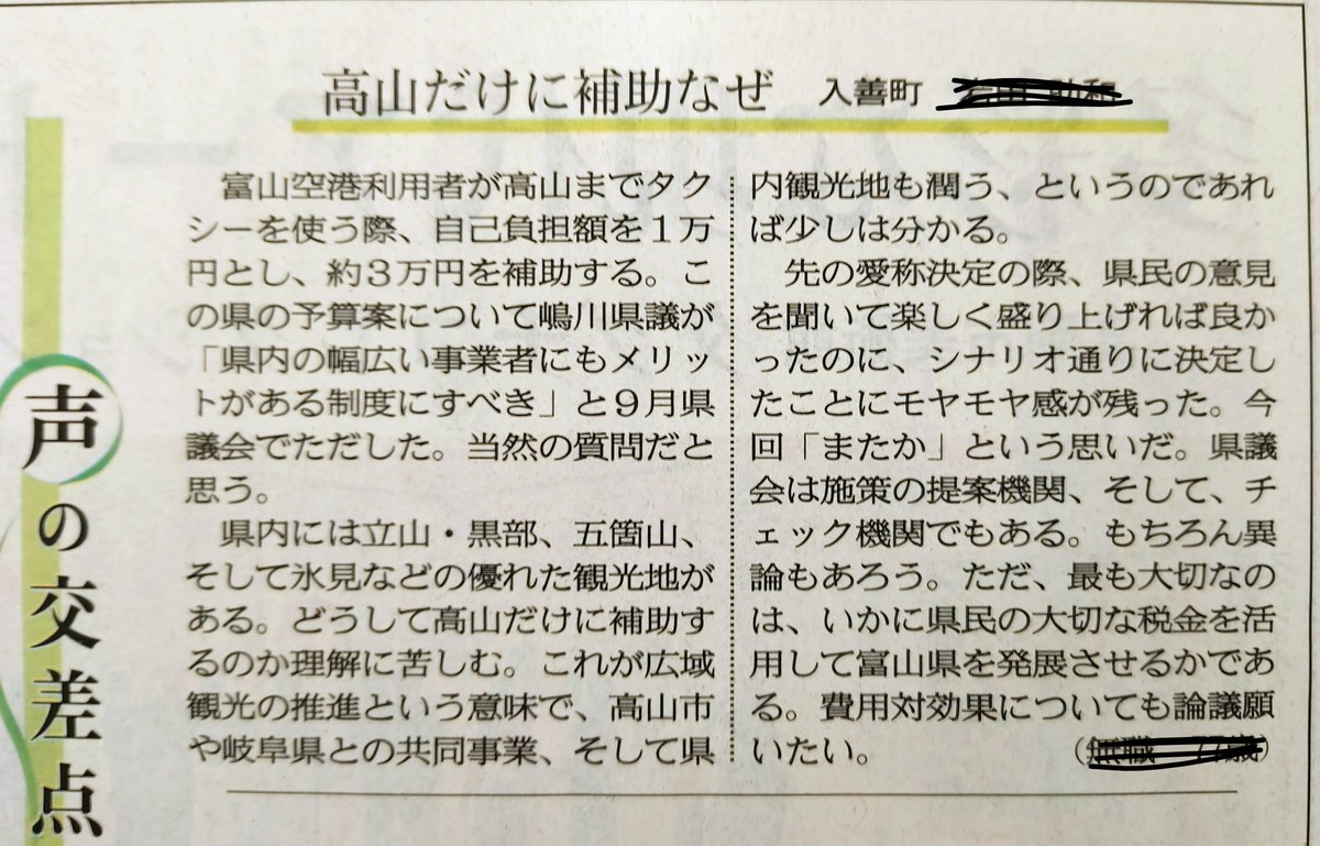 IpyeiwwTfDiyyl3's tweet photo. #北日本新聞
#読者投稿
#富山県
#富山高山すし空港
#新田八朗

今朝の17面。
この投稿記事の内容に完全に同感である。グゥの音も出ない、100％の火の玉ストレートド正論。

県民はみんな、静かに、そして確実に怒っているのだ。

新田知事と県議会議員達は、この文章を10回声に出して音読するように。 https://t.co/SwNlFBD9TV