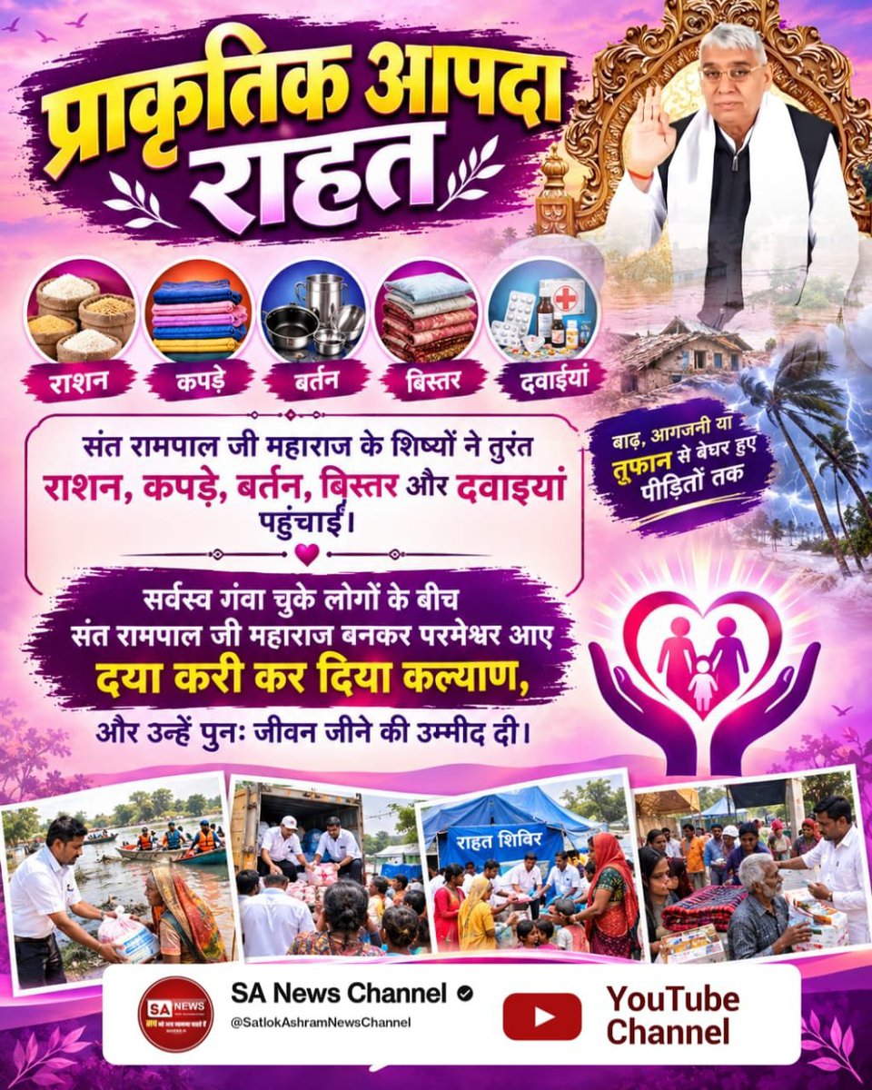 jodhpurLD1's tweet photo. प्राकृतिक आपदा के समय संत रामपाल जी महाराज के शिष्यों ने तुरंत राशन, कपडे, बर्तन, बिस्तर और दवाइयां पहुंचाई।
बाढ़, आगजनी या तुफान से बेघर हुए पीड़ितों तक
सर्वस्व गंवा चुके लोगों के बीच संत रामपाल जी महाराज बनकर #परमेश्वर_आए_दया_करी कर दिया कल्याण
Merciful Sant RampalJi Maharaj https://t.co/isYJSM3q6I