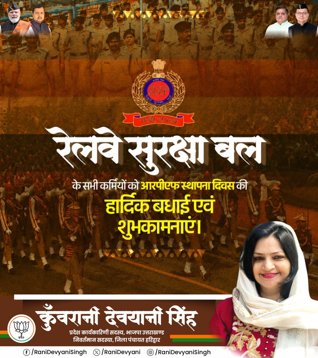Rani_Devyani's tweet photo. रेलवे सुरक्षा बल के स्थापना दिवस पर देश की रेल सुरक्षा में दिन-रात समर्पित सभी RPF जवानों को सादर नमन एवं हार्दिक शुभकामनाएं।

आपका साहस, सेवा और राष्ट्र के प्रति समर्पण हम सभी के लिए प्रेरणास्रोत है। 

#RPF #RPFRaisingDay #NationFirst https://t.co/JiyIZawxcU
