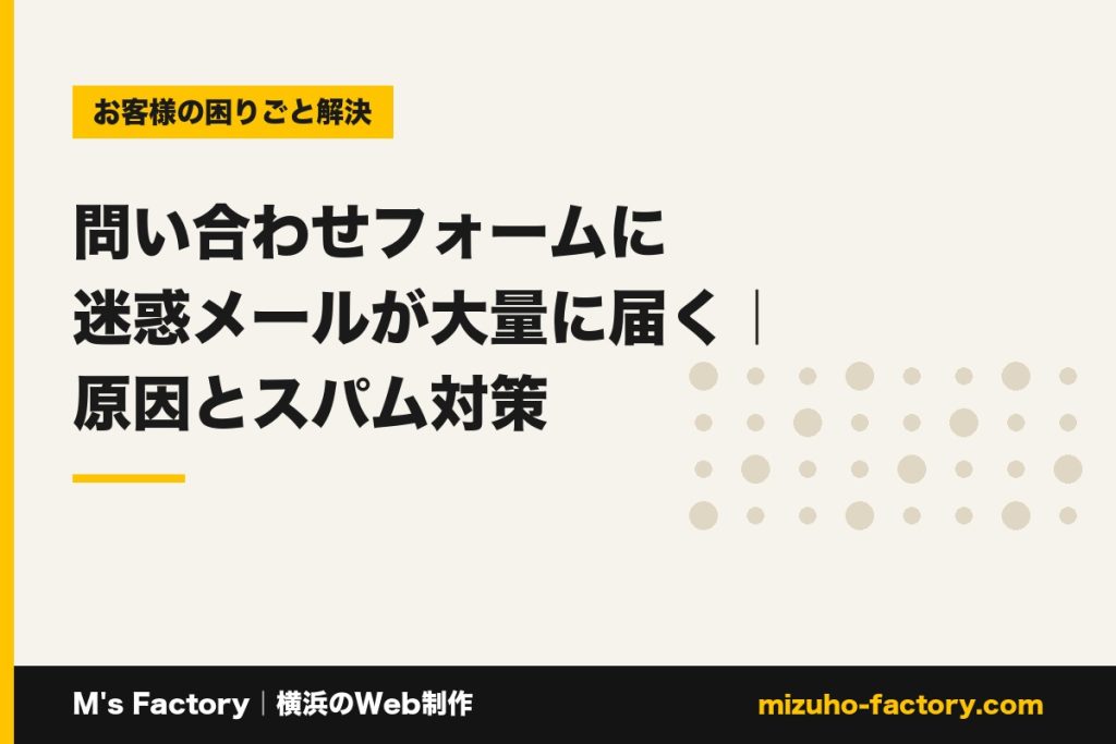 MsFactoy's tweet photo. 【ブログ更新】問い合わせフォームに迷惑メールが大量に届く｜原因とスパム対策

ホームページの問い合わせフォームに迷惑メールが大量に届いて困っていませんか。英語や意味不明な自動送信が来る原因と、無料でできるスパム対策（reCAPTCHA・必須項目・フ…

▼全文はこちら
https://t.co/Kg2v6Ue0bz https://t.co/vPZrI86Bj1