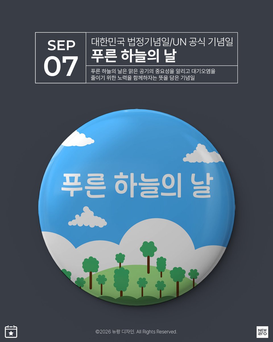 newrangx's tweet photo. 9월 7일은 푸른 하늘의 날

푸른 하늘의 날이란?
푸른 하늘의 날은 맑은 공기의 중요성을 알리고 대기오염을 줄이기 위한 노력을 함께하자는 뜻을 담은 기념일입니다.

정�� 명칭은 「푸른 하늘을 위한 국제 맑은 공기의 날」입니다. https://t.co/BAmrG1IYGA