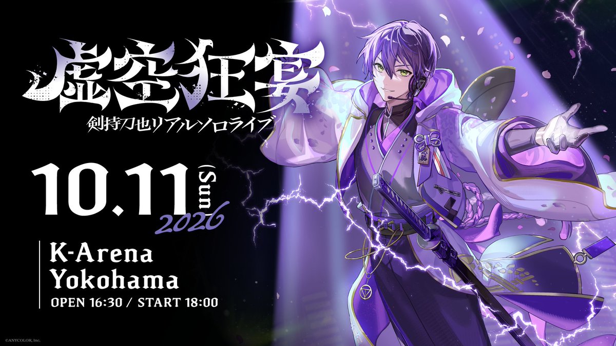 nijisanji_app's tweet photo. ─ ꘜ ─ ───────────
　　　#虚空狂宴
剣持刀也リアルソロライブ
チケット見切れ席販売 この後開始
─────────── ─ ꘜ ─

剣持刀也リアルソロライブ【虚空狂宴】
チケット見切れ席販売(先着)は、
このあと9月20日(日) 13:00より開始

▼ お申し込み
https://t.co/nvSoBuFUee

▼ 特設サイト
https://t.co/0GSqskuQCh