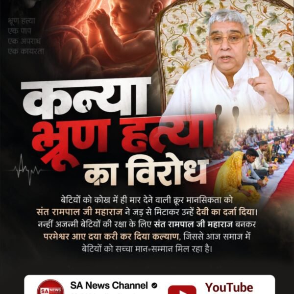 PritamMahant7's tweet photo. #परमेश्वर_आए_दया_करी कर दिया कल्याण 
कन्या भ्रूण हत्या का विरोध
बेटियों को कोख में ही मार देने वाली क्रूर मानसिकता को संत रामपाल जी महाराज ने जड़ से मिटाकर उन्हें देवी का दर्जा दिया। नन्हीं अजन्मी बेटियों की रक्षा के लिए https://t.co/x5ZZ1nqqUw