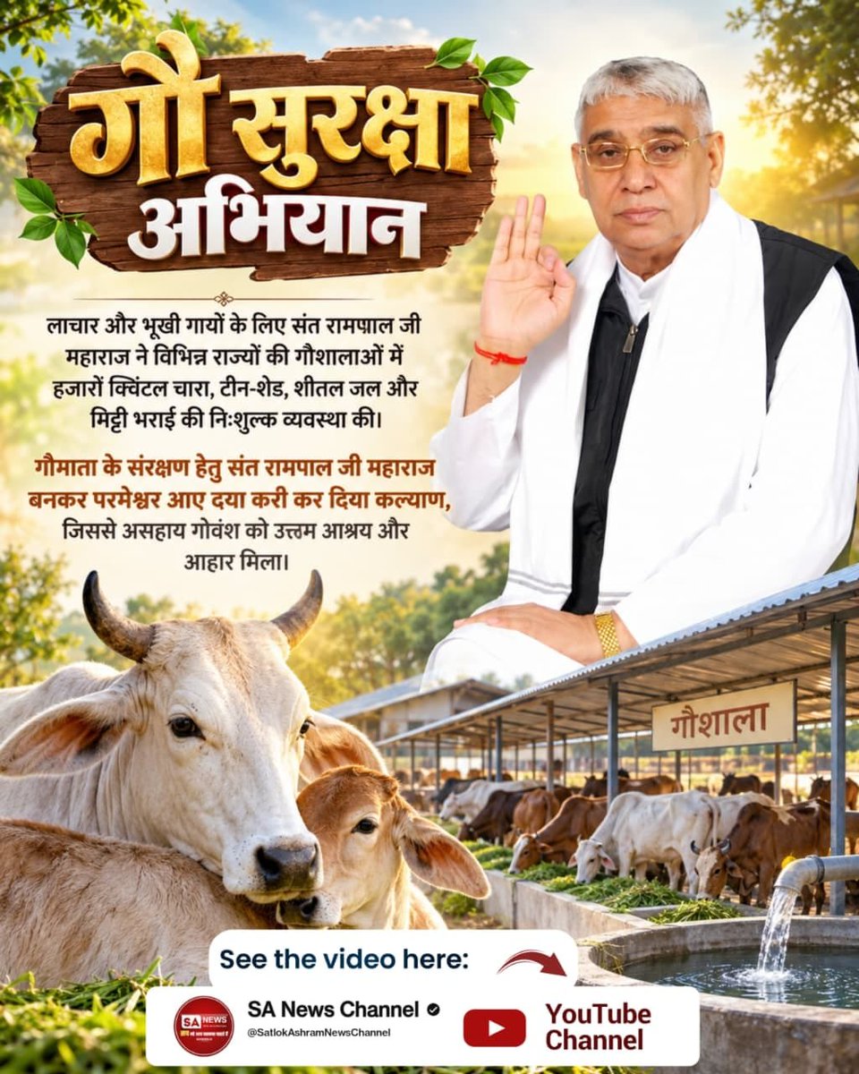 pushpinder0311's tweet photo. गो सुरक्षा अभियान

लाचार और भूखी गायों के लिए संत रामपाल जी महाराज ने विभिन्न राज्यों की गौशालाओं में हजारों क्विंटल चारा, टीन शेड, शीतल जल और मिट्टी भराई की निःशुल्क व्यवस्था की।

संत रामपाल जी महाराज के रूप मे
#परमेश्वर_आए_दया_करी कर दिया कल्याण 

Merciful Sant RampalJi Maharaj https://t.co/2zE83A1TKk