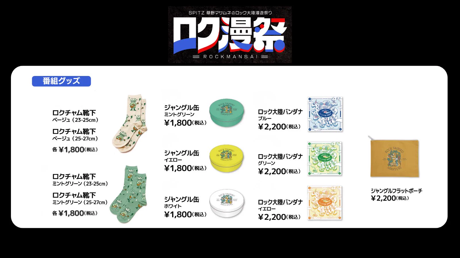 公式】ロク漫祭 〜SPITZ 草野マサムネのロック大陸漫遊祭り〜 on X