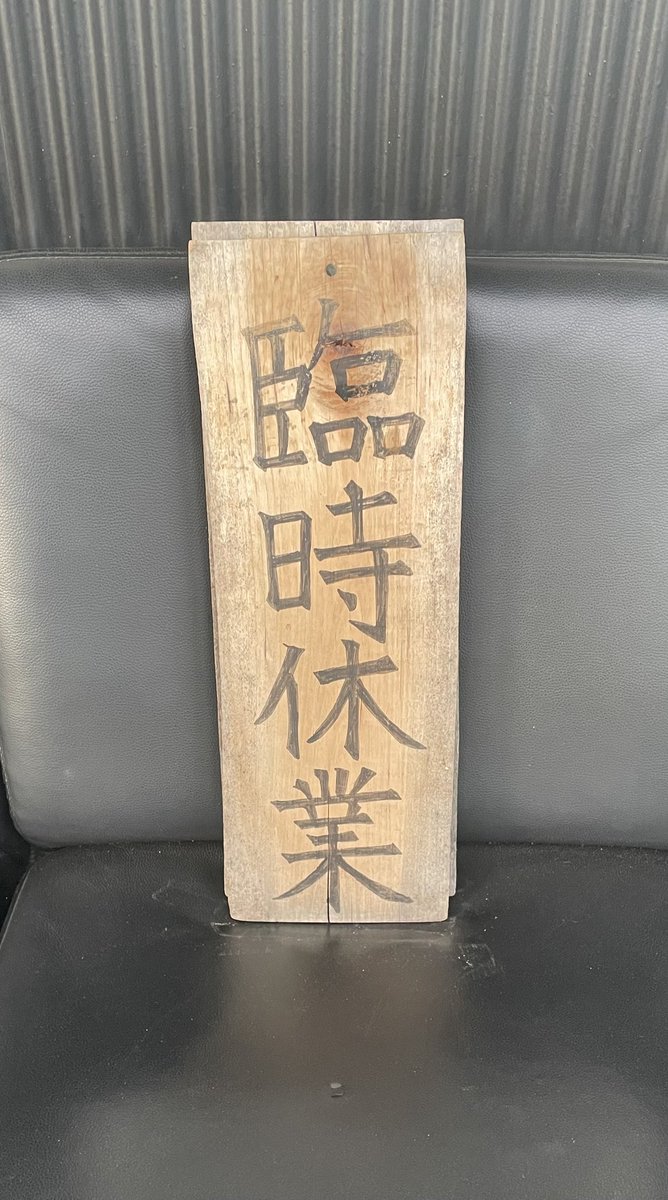hishio_matusiro's tweet photo. 店主のギックリ腰ですが、良くはなっていますが普通に動けるようになってから営業再開したいと思います。
明日9/21(月)と明後日9/22(火)は天候も悪い為、臨時休業とさせていただきます。 https://t.co/sFcJTzEFpj