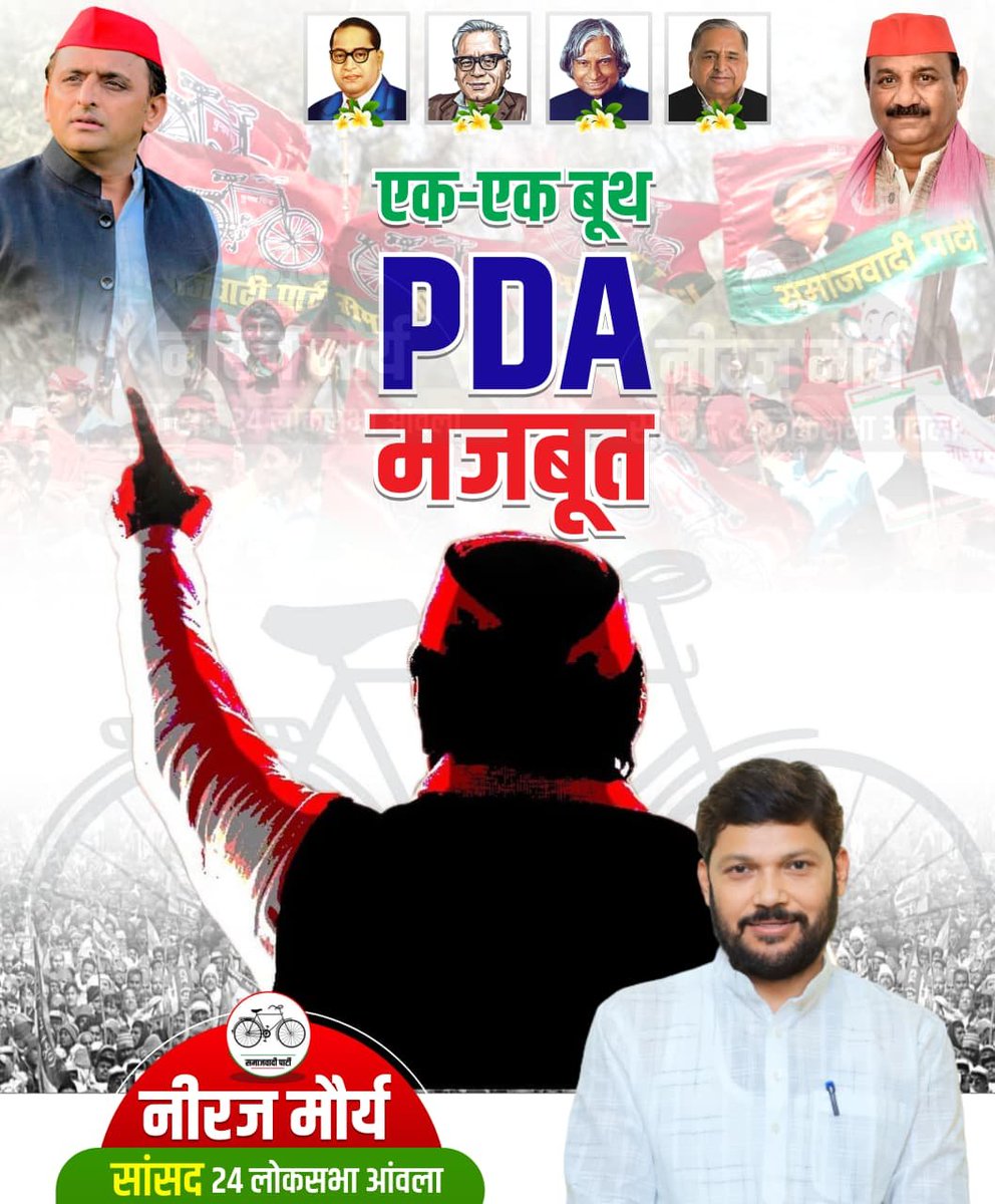 NeerajMauryaMP's tweet photo. एक-एक बूथ
PDA मजबूत

#samajvadi #AkhileshYadav 
#neeraj_maurya_mp https://t.co/WMDSFczwe2