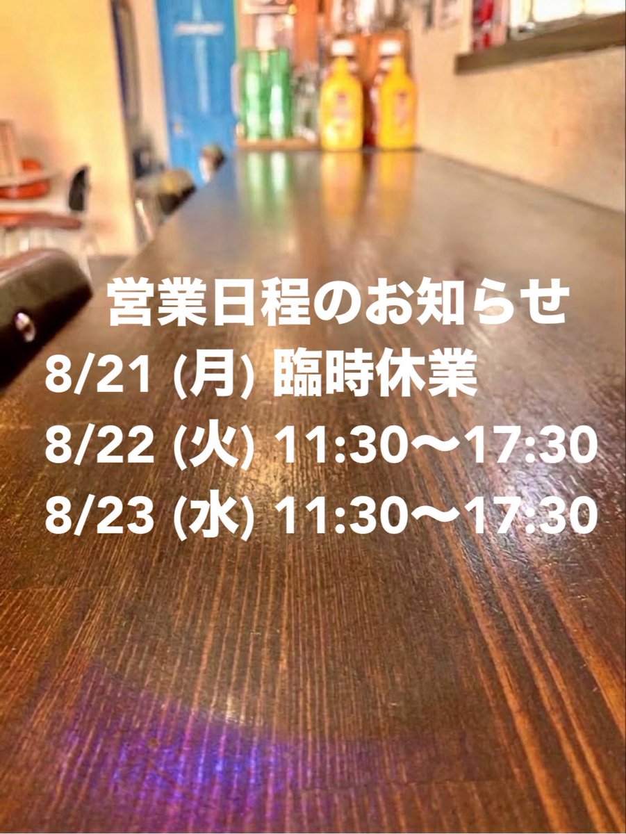 TripleCafe's tweet photo. 【営業日程のお知らせ】

8/21 (月)  臨時休業
8/22 (火) 11:30〜17:30 営業🍴
8/23 (水) 11:30〜17:30 営業🍴

※通常、火曜・水曜は定休日ですが、上記の日程で営業いたします。

皆さまのご来店を心よりお待ちしております😊
トリプルカフェ https://t.co/zncIJXk1rx