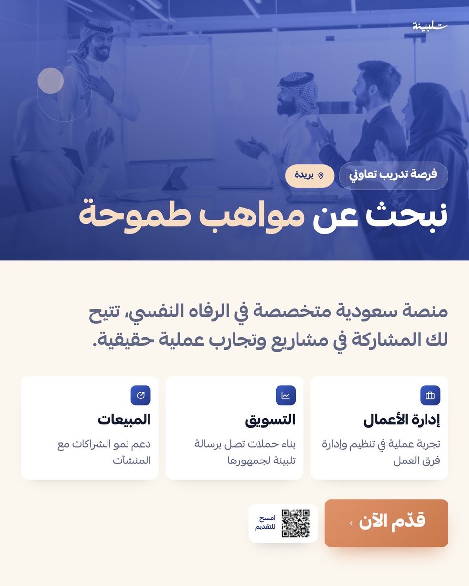 MOHNADJOBS's tweet photo. فرصة تدريب تعاوني مع منصة تلبينة!

هل تبحث عن فرصة تطوّر فيها مهاراتك وتخوض تجربة عملية حقيقية؟ ✨
تلبينة تتيح فرص تدريب تعاوني في عدة مجالات، منها:

💼 إدارة الأعمال
📣 التسويق
📈 المبيعات

🔗 رابط التقديم:
https://t.co/FAACgzoEhF https://t.co/ETzPrXxOwj